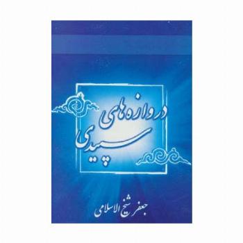 دروازه های سپیدی