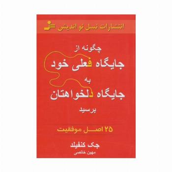 چگونه از جایگاه فعلی خود به جایگاه دلخواهتان برسید (25 اصل موفقیت)