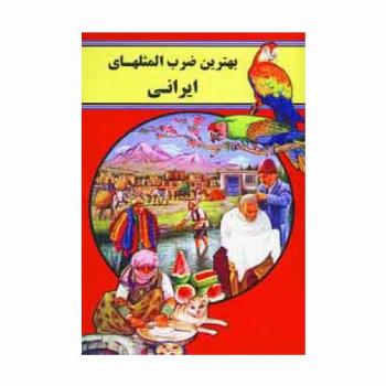 بهترین ضرب المثلهای ایرانی