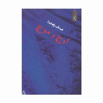 اوج و موج