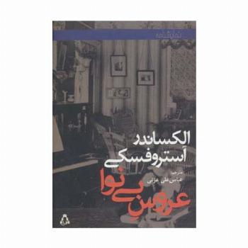 عروس بی نوا (نمایشنامه)