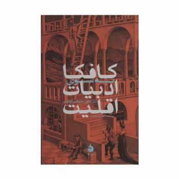کافکا:به سوی ادبیات اقلیت