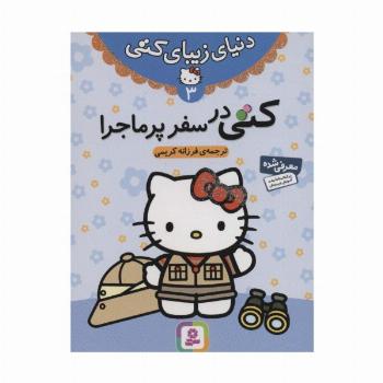 دنیای زیبای کتی 3 (کتی در سفر پرماجرا)