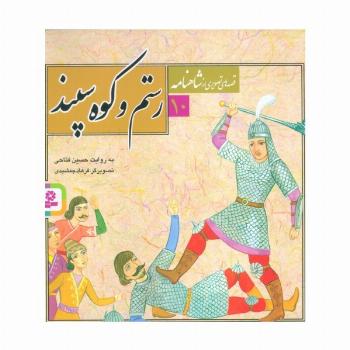 قصه های تصویری از شاهنامه10 (رستم و کوه سپند)،(گلاسه)