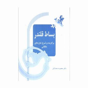 بساط قلندر (برگزیده و شرح غزل های خاقانی)