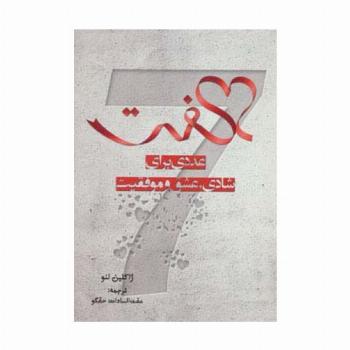 هفت (عددی برای شادی،عشق و موفقیت)