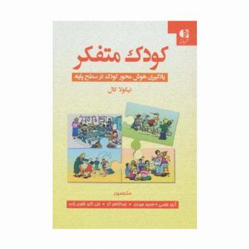 کودک متفکر (یادگیری هوش محور کودک در سطح پایه)