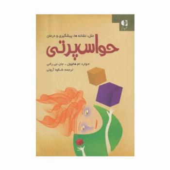 حواس پرتی (علل،نشانه ها،پیشگیری و درمان)