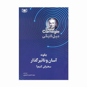 چگونه آسان و تاثیرگذار سخنرانی کنیم؟