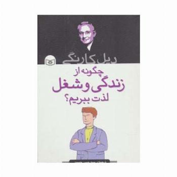 چگونه از زندگی و شغل لذت ببریم؟