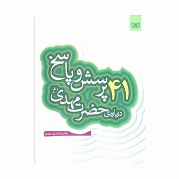 پرسش و پاسخ دینی با نسل نو 4 (41 پرسش و پاسخ درباره ی حضرت مهدی (عج))