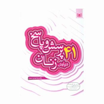 پرسش و پاسخ دینی با نسل نو 8 (41 پرسش و پاسخ درباره ی زنان)