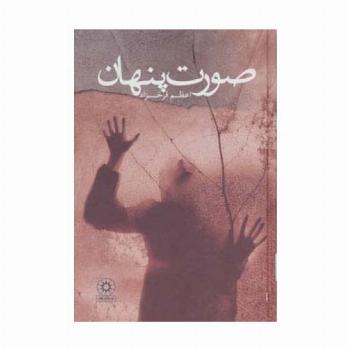 صورت پنهان