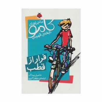 ماجراهای کامو نابغه ی قهرمان (فرار از قطب)