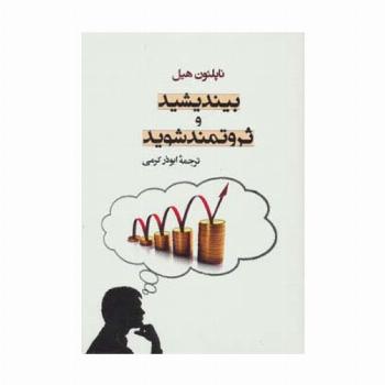 بیندیشید و ثروتمند شوید