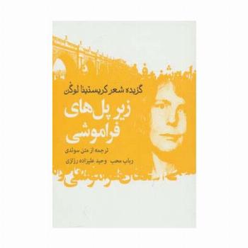 زیر پل های فراموشی (گزیده شعر کریستینا لوگن)