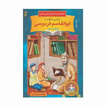 دیداری شگفت با ابوالقاسم فردوسی،سلطان سخن (سفرهای پرماجرای داری و ناری 4)