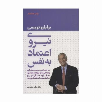 نیروی اعتماد به نفس