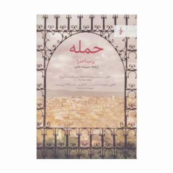 حمله (نگاهی تیره و قدرتمند از اختلافات عرب ها و اسرائیلی ها)