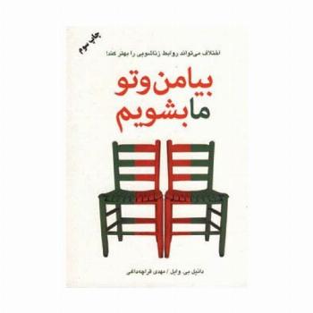 بیا من و تو ما بشویم (اختلاف می تواند روابط زناشویی را بهتر کند!)