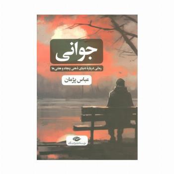 جوانی
