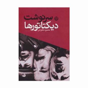 سرنوشت دیکتاتورها