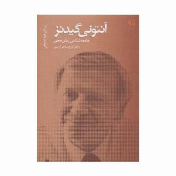 آنتونی گیدنز،جامعه شناس زمان محور (بزرگان علوم اجتماعی 2)