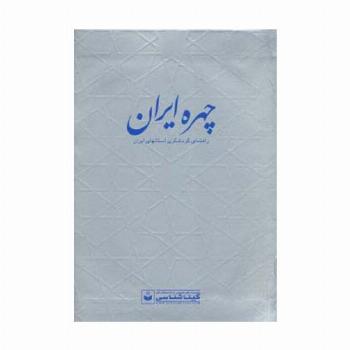 چهره ایران (راهنمای گردشگری استانهای ایران،کد 550)،(گلاسه)