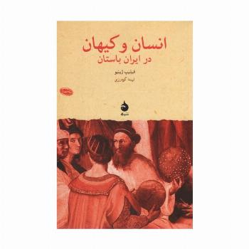 انسان و کیهان در ایران باستان (پژوهش های جهان باستان11)