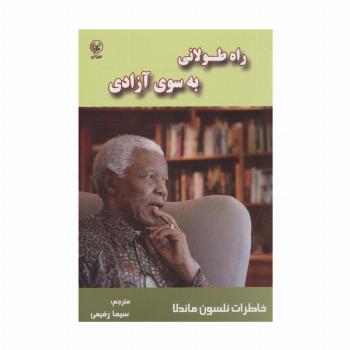 راه طولانی به سوی آزادی (خاطرات نلسون ماندلا)