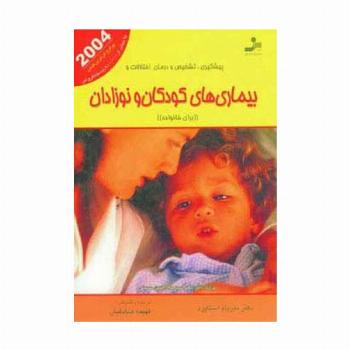 پیشگیری،تشخیص و درمان اختلالات و بیماری های کودکان و نوزادان (برای خانواده)