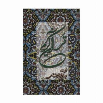 قرآن کریم خرمشاهی