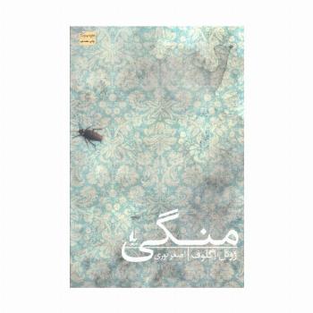 منگی (ادبیات امروز،رمان98)