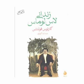 زندانی لاس لوماس