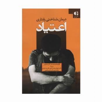 درمان شناختی رفتاری اعتیاد