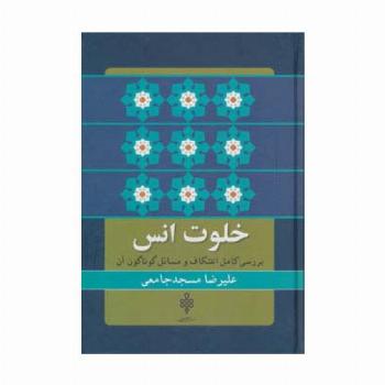 خلوت انس (بررسی کامل اعتکاف و مسائل گوناگون آن)