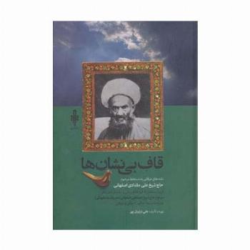 قاف بی نشان ها (نامه های عرفانی به دستخط مرحوم حاج شیخ علی مقدادی اصفهانی)