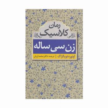 زن سی ساله (رمان کلاسیک)
