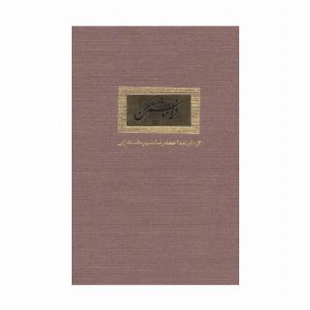 فراموشم مکن (گلاسه)