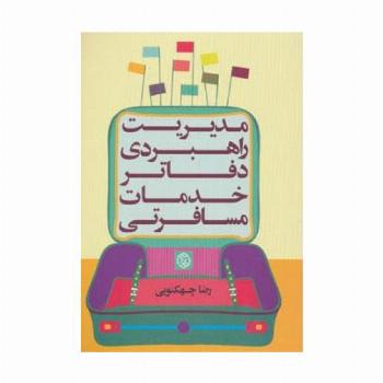 مدیریت راهبردی دفاتر خدمات مسافرتی