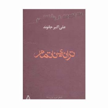 ترانه ی ناتمام