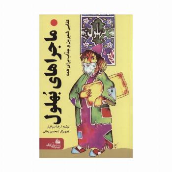 ماجراهای بهلول (کتابی شیرین و جذاب برای همه)