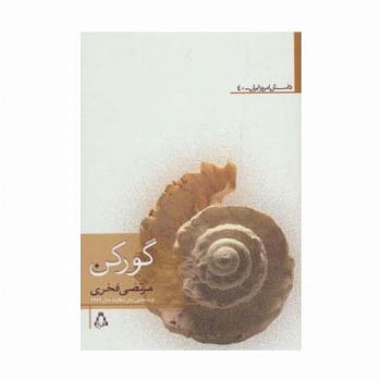 گورکن