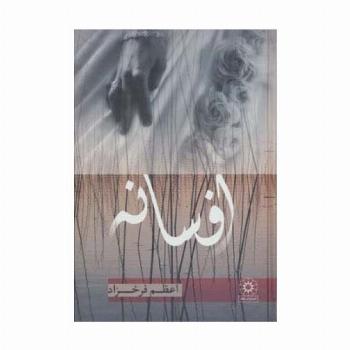 افسانه
