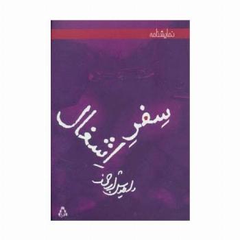 سفر اشغال (نمایشنامه)