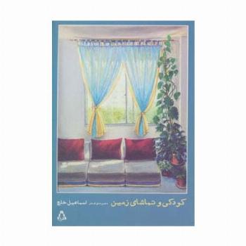 کودکی و تماشای زمین