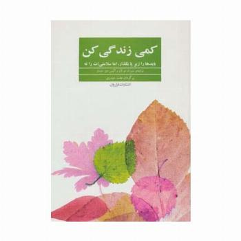 کمی زندگی کن (بایدها را زیر پا بگذار،اما سلامتی ات را نه)