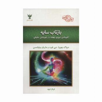 بازتاب سایه (افروختن نیروی نهفته در خویشتن حقیقی)