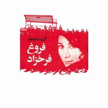 گزیده اشعار فروغ فرخزاد