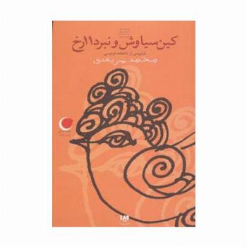 قصه های شب یلدا 4 (کین سیاوش و نبرد 11 رخ)،(بازنویسی از شاهنامه)